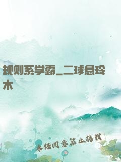 规则系学霸