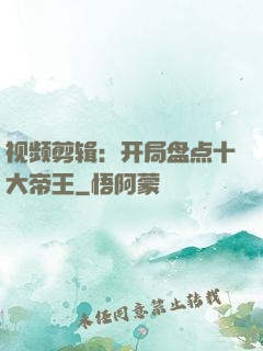 视频剪辑：开局盘点十大帝王