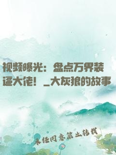 视频曝光：盘点万界装逼大佬！