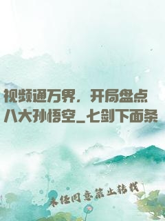 视频通万界，开局盘点八大孙悟空