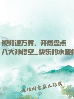 视频通万界，开局盘点八大孙悟空