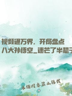 视频通万界，开局盘点八大孙悟空