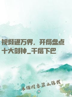 视频通万界，开局盘点十大剑神