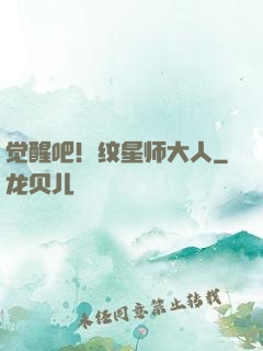 觉醒吧！纹星师大人