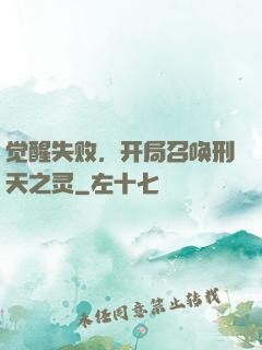 觉醒失败，开局召唤刑天之灵