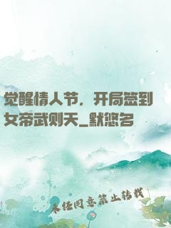觉醒情人节，开局签到女帝武则天