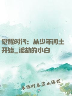 觉醒时代：从少年闰土开始