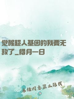 觉醒超人基因的我要无敌了