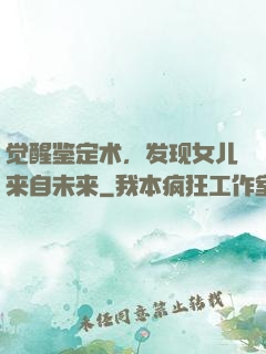 觉醒鉴定术，发现女儿来自未来