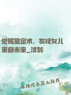 觉醒鉴定术，发现女儿来自未来