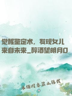 觉醒鉴定术，发现女儿来自未来