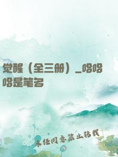 觉醒（全三册）