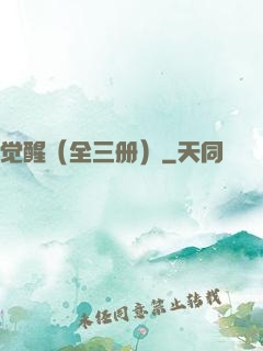 觉醒（全三册）