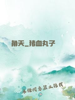 角天