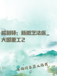 解剖师：新概念法医