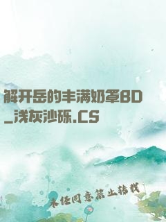 解开岳的丰满奶罩BD