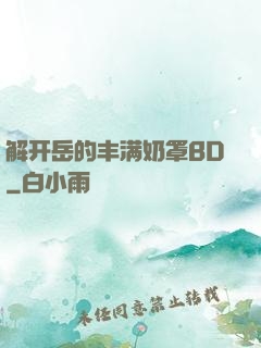 解开岳的丰满奶罩BD