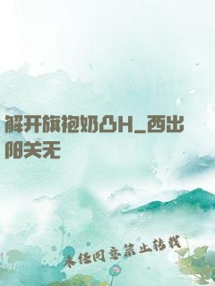 解开旗袍奶凸H
