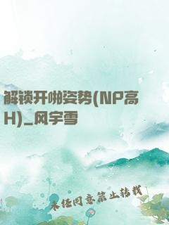 解锁开啪姿势(NP高H)