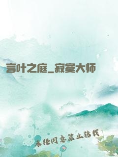 言叶之庭