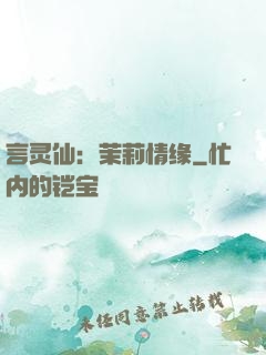 言灵仙：茉莉情缘