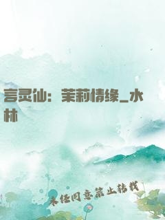 言灵仙：茉莉情缘