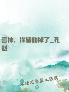 言神，你辅助掉了