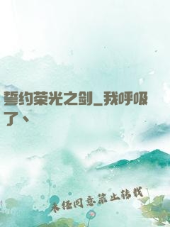 誓约荣光之剑