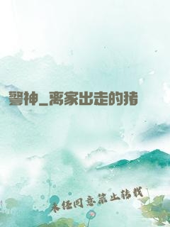警神