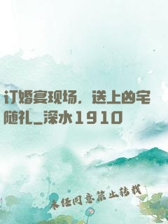 订婚宴现场，送上凶宅随礼