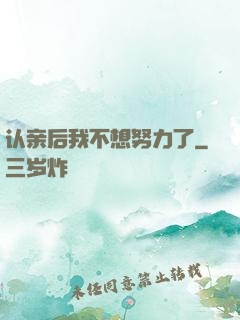 认亲后我不想努力了