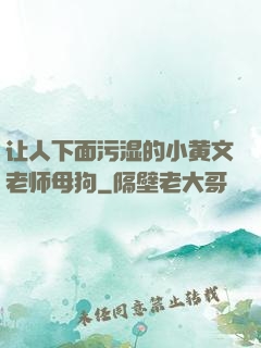 让人下面污湿的小黄文老师母狗