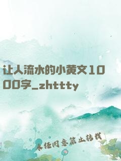 让人流水的小黄文1000字