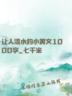让人流水的小黄文1000字