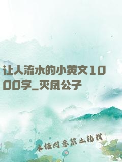 让人流水的小黄文1000字