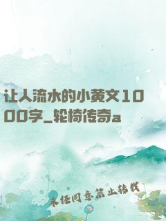 让人流水的小黄文1000字