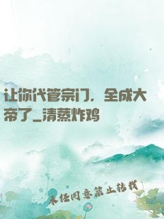 让你代管宗门，全成大帝了