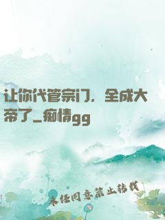 让你代管宗门，全成大帝了