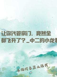 让你代管宗门，竟然全都飞升了？