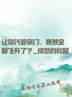 让你代管宗门，竟然全都飞升了？
