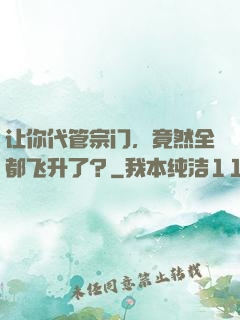让你代管宗门，竟然全都飞升了？