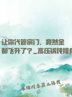 让你代管宗门，竟然全都飞升了？