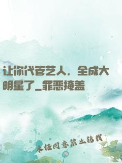 让你代管艺人，全成大明星了