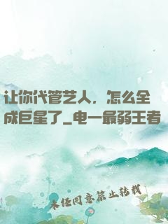 让你代管艺人，怎么全成巨星了