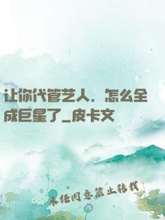 让你代管艺人，怎么全成巨星了