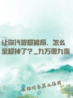 让你代管超能局，怎么全超神了？