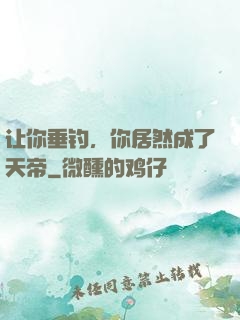 让你垂钓，你居然成了天帝