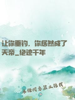 让你垂钓，你居然成了天帝