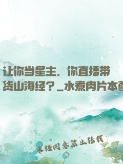 让你当星主，你直播带货山海经？