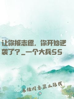 让你报志愿，你开始逆袭了？